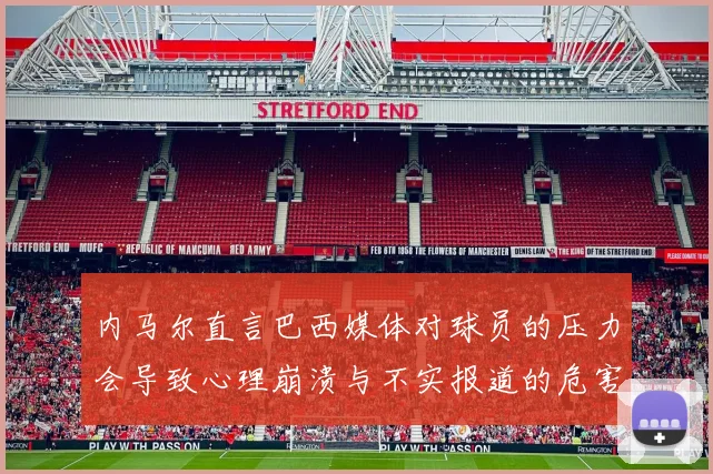 内马尔直言巴西媒体对球员的压力会导致心理崩溃与不实报道的危害