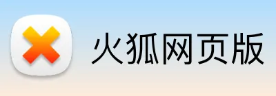 火狐网页版 Logo